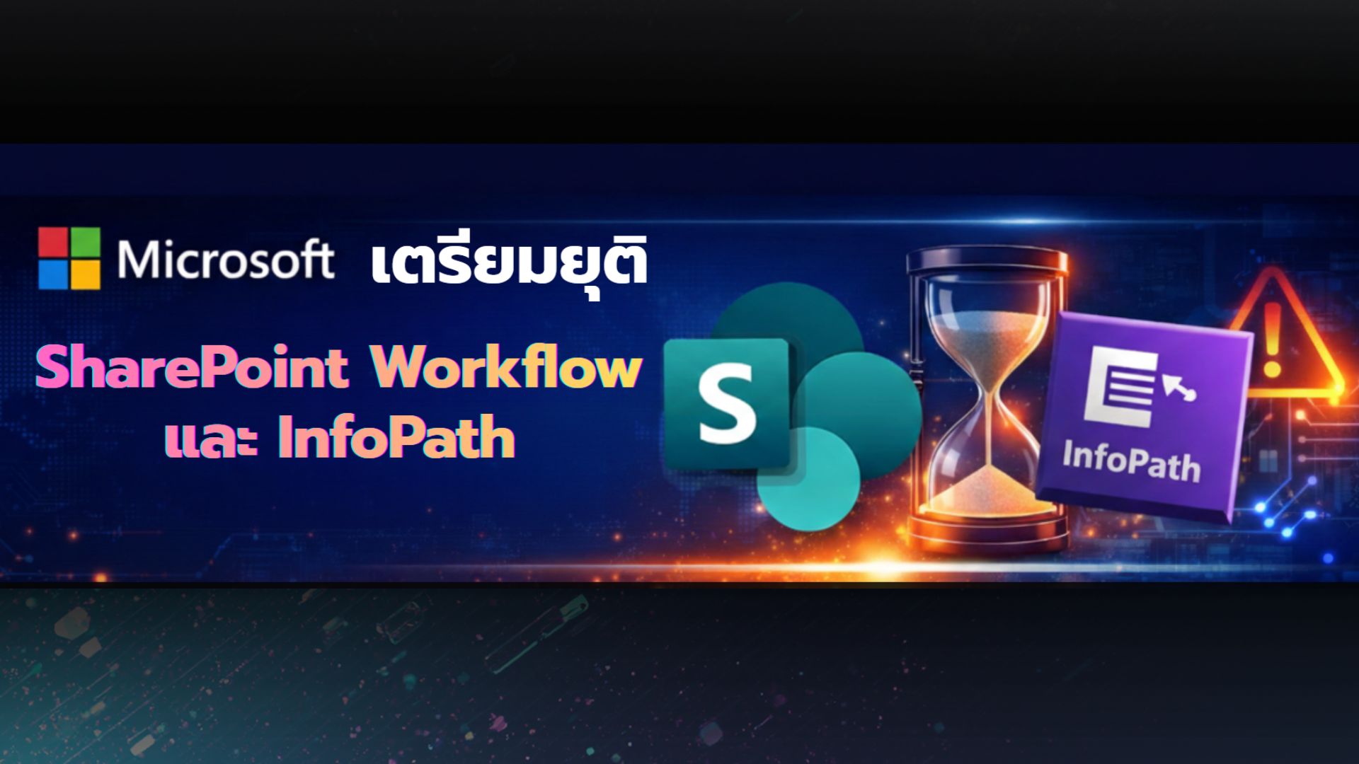 Microsoft เตรียมยุติ SharePoint