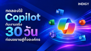 ทดลองใช้ Copilot กับงานจริง 30 วัน ก่อนขยายสู่ทั้งองค์กร