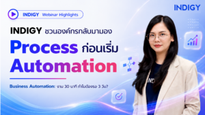 INDIGY ชวนองค์กรกลับมามอง Process ให้ชัด ก่อนเริ่ม Automation